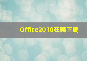 Office2010在哪下载