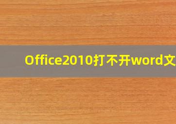 Office2010打不开word文档