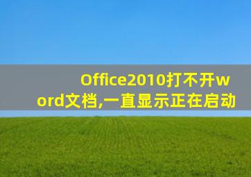 Office2010打不开word文档,一直显示正在启动