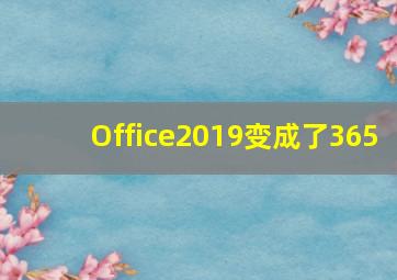 Office2019变成了365