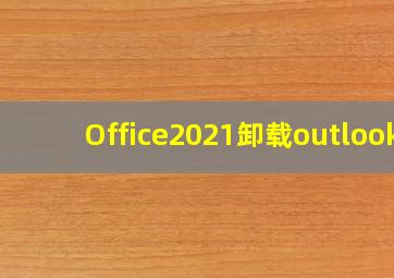 Office2021卸载outlook