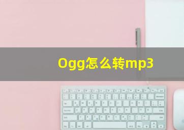 Ogg怎么转mp3