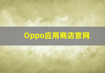 Oppo应用商店官网