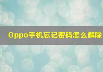 Oppo手机忘记密码怎么解除