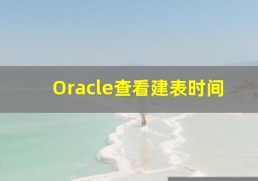 Oracle查看建表时间