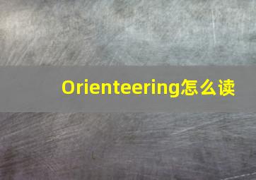 Orienteering怎么读