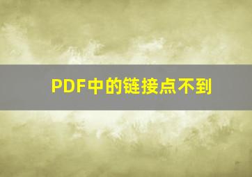 PDF中的链接点不到