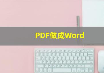 PDF做成Word