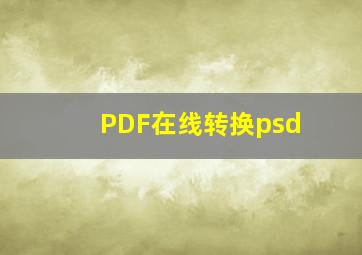 PDF在线转换psd