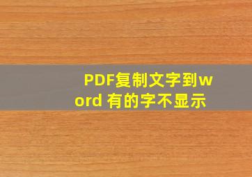 PDF复制文字到word 有的字不显示