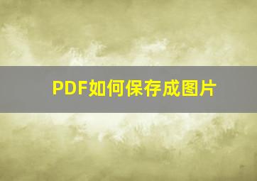 PDF如何保存成图片