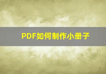 PDF如何制作小册子