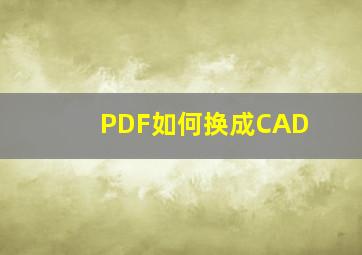 PDF如何换成CAD