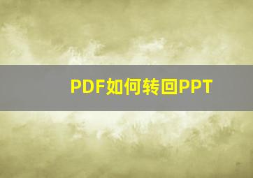 PDF如何转回PPT