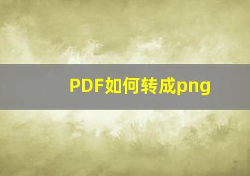 PDF如何转成png