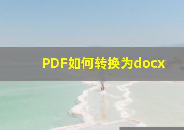 PDF如何转换为docx