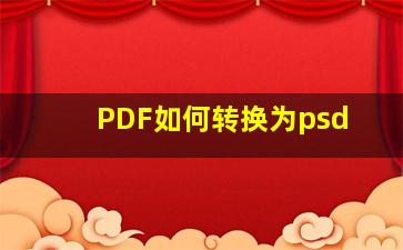 PDF如何转换为psd