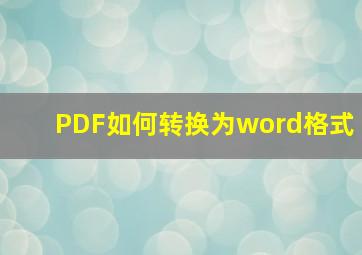 PDF如何转换为word格式