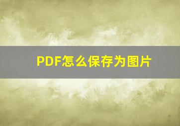 PDF怎么保存为图片