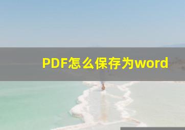 PDF怎么保存为word