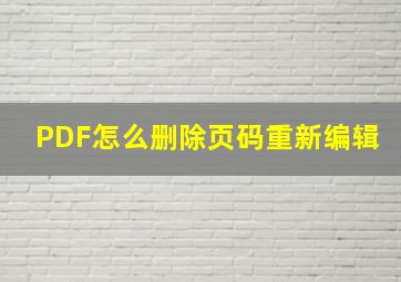 PDF怎么删除页码重新编辑