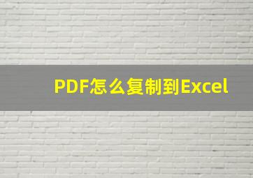 PDF怎么复制到Excel