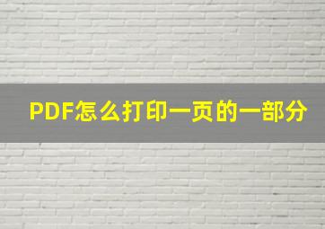 PDF怎么打印一页的一部分