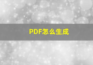 PDF怎么生成