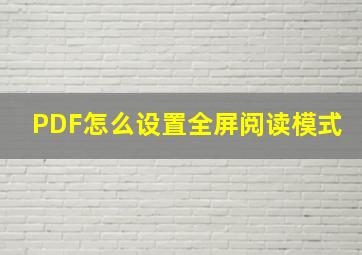 PDF怎么设置全屏阅读模式