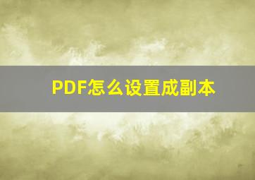 PDF怎么设置成副本