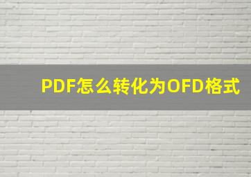 PDF怎么转化为OFD格式