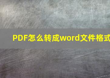 PDF怎么转成word文件格式