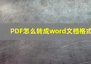 PDF怎么转成word文档格式