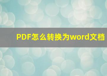 PDF怎么转换为word文档