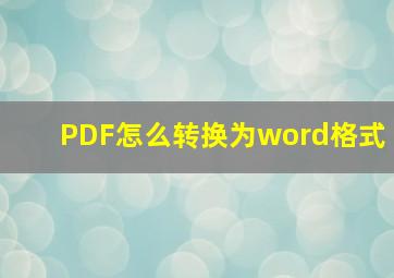 PDF怎么转换为word格式