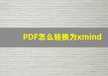 PDF怎么转换为xmind