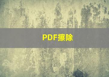 PDF擦除