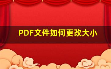 PDF文件如何更改大小