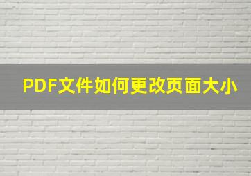 PDF文件如何更改页面大小