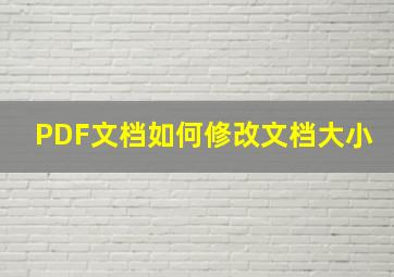 PDF文档如何修改文档大小