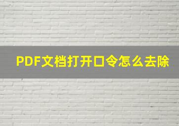 PDF文档打开口令怎么去除