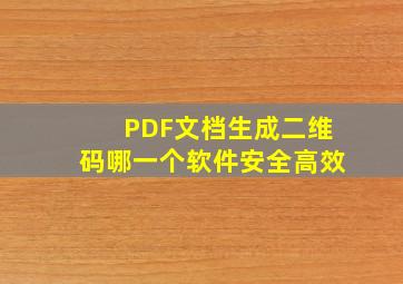 PDF文档生成二维码哪一个软件安全高效