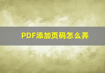 PDF添加页码怎么弄