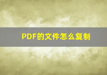 PDF的文件怎么复制