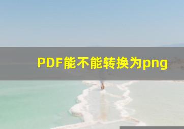 PDF能不能转换为png