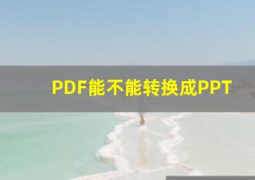 PDF能不能转换成PPT