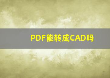 PDF能转成CAD吗