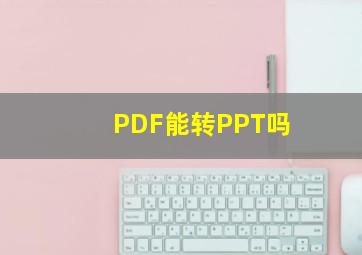 PDF能转PPT吗