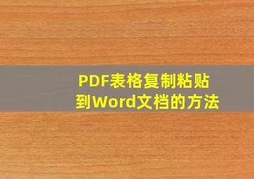 PDF表格复制粘贴到Word文档的方法