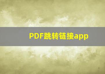 PDF跳转链接app